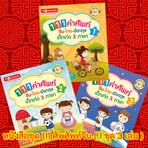 หนังสือชุด 111 ศัพศัพท์จีน ( 1 ชุด 3 เล่ม )