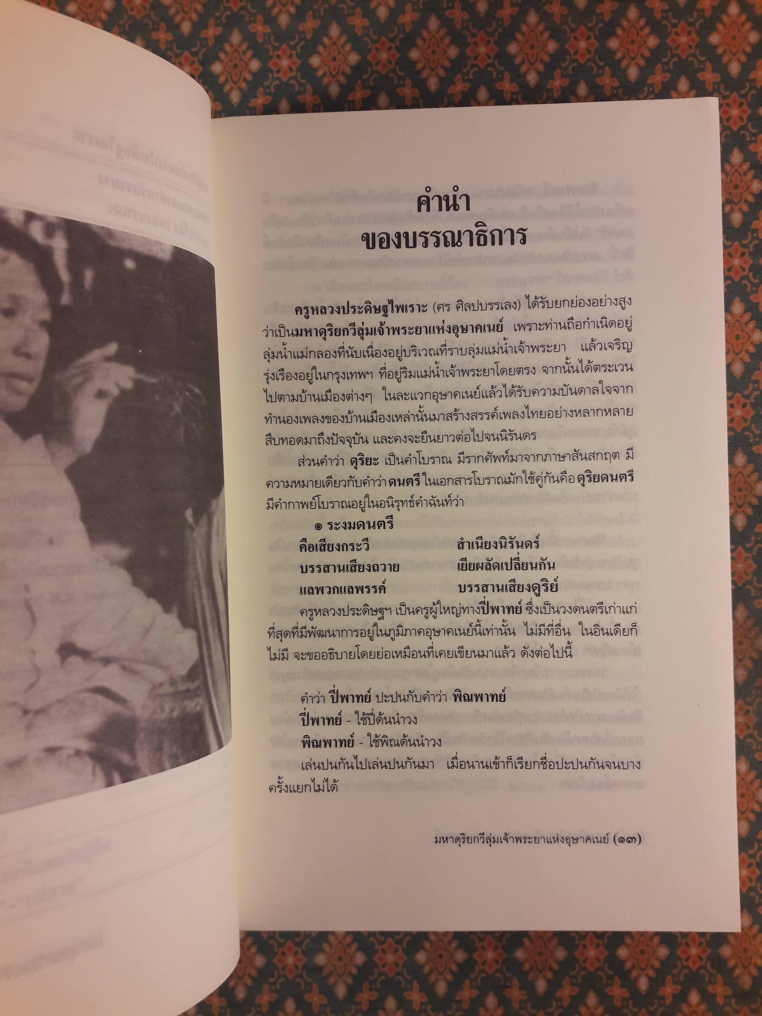 หลวงประดิษฐไพเราะ (ศร ศิลปบรรเลง) มหาดุริยกวีลุ่มเจ้าพระยาแห่งอุษาคเนย์