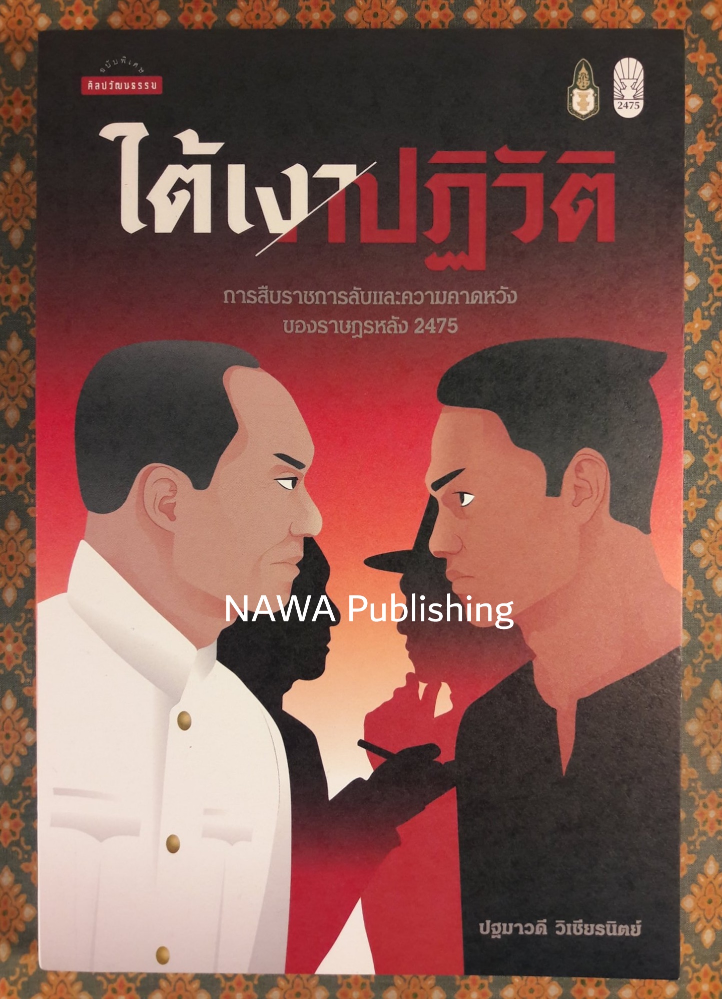 ใต้เงาปฏิวัติ การสืบราชการลับและความคาดหวังของราษฎรหลัง 2475
