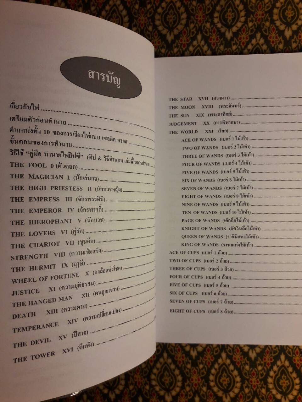 คู่มือทำนายไพ่ยิปซี ฉบับปรับปรุง “ไม่มีไพ่”