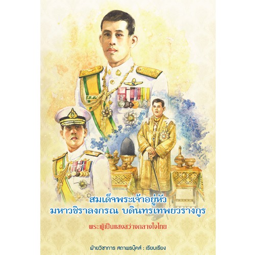 สถาพรบุ๊คส์ หนังสือ สารคดี สมเด็จพระเจ้าอยู่หัวมหาวชิราลงกรณ บดินทรเทพยวรางกูร พระผู้เป็นแสงสว่างกลางใจไทย โดย ฝ่ายวิชาการ สถาพรบุ๊คส์