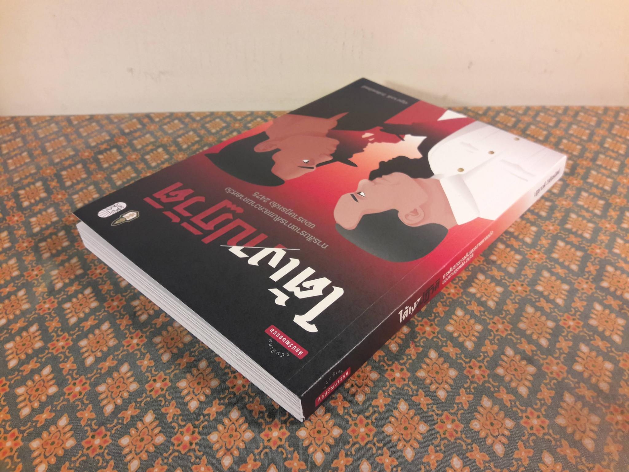 ใต้เงาปฏิวัติ การสืบราชการลับและความคาดหวังของราษฎรหลัง 2475