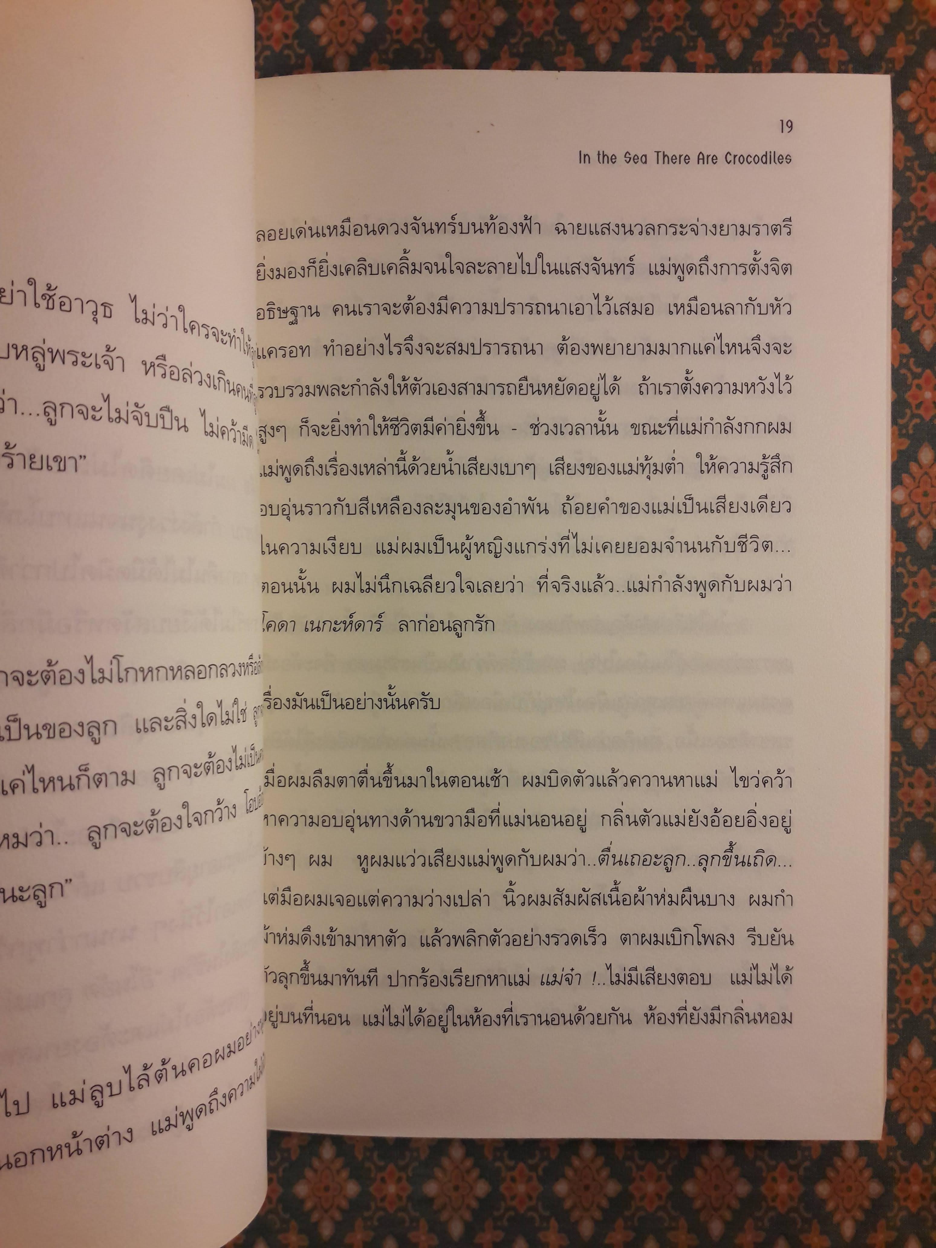 สุดทางรอด In the Sea There Are Crocodiles
