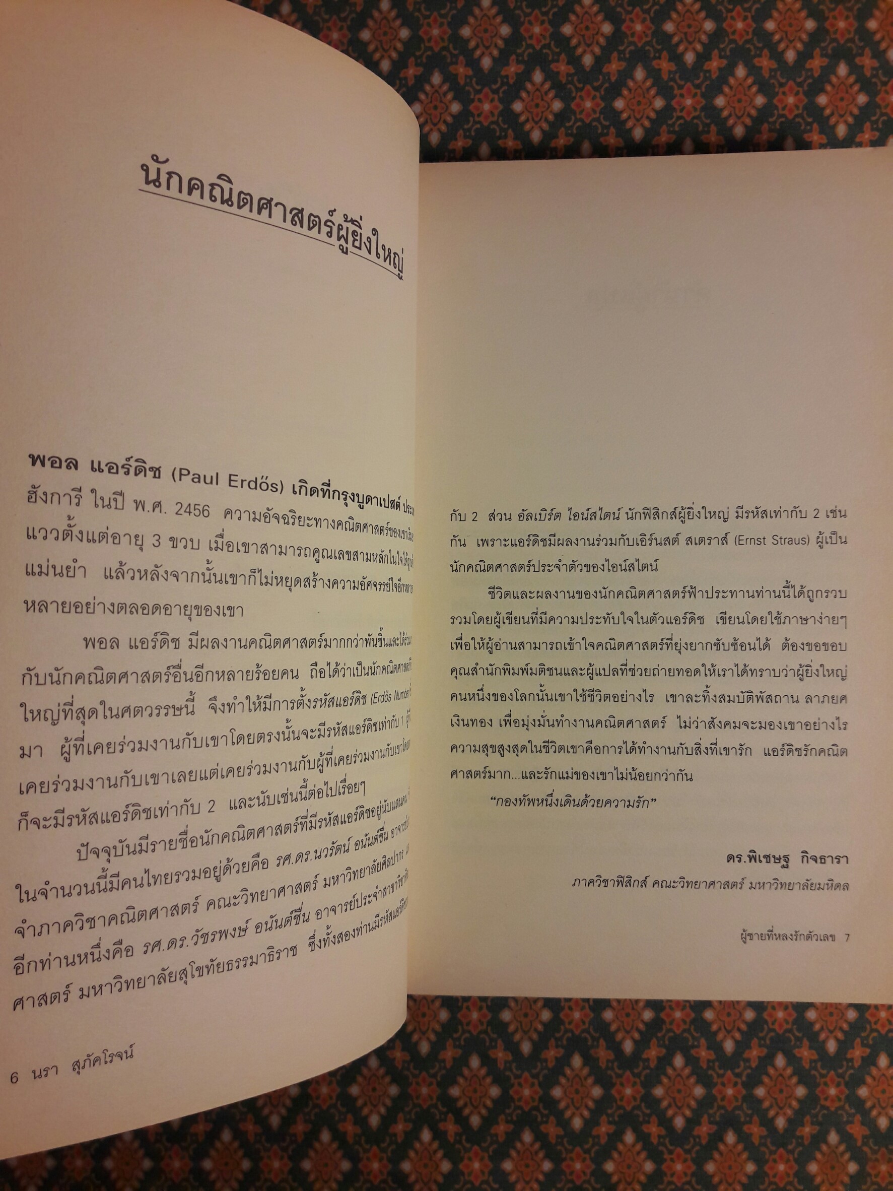 ผู้ชายที่หลงรักตัวเลข : The Man Who Loved Only Numbers