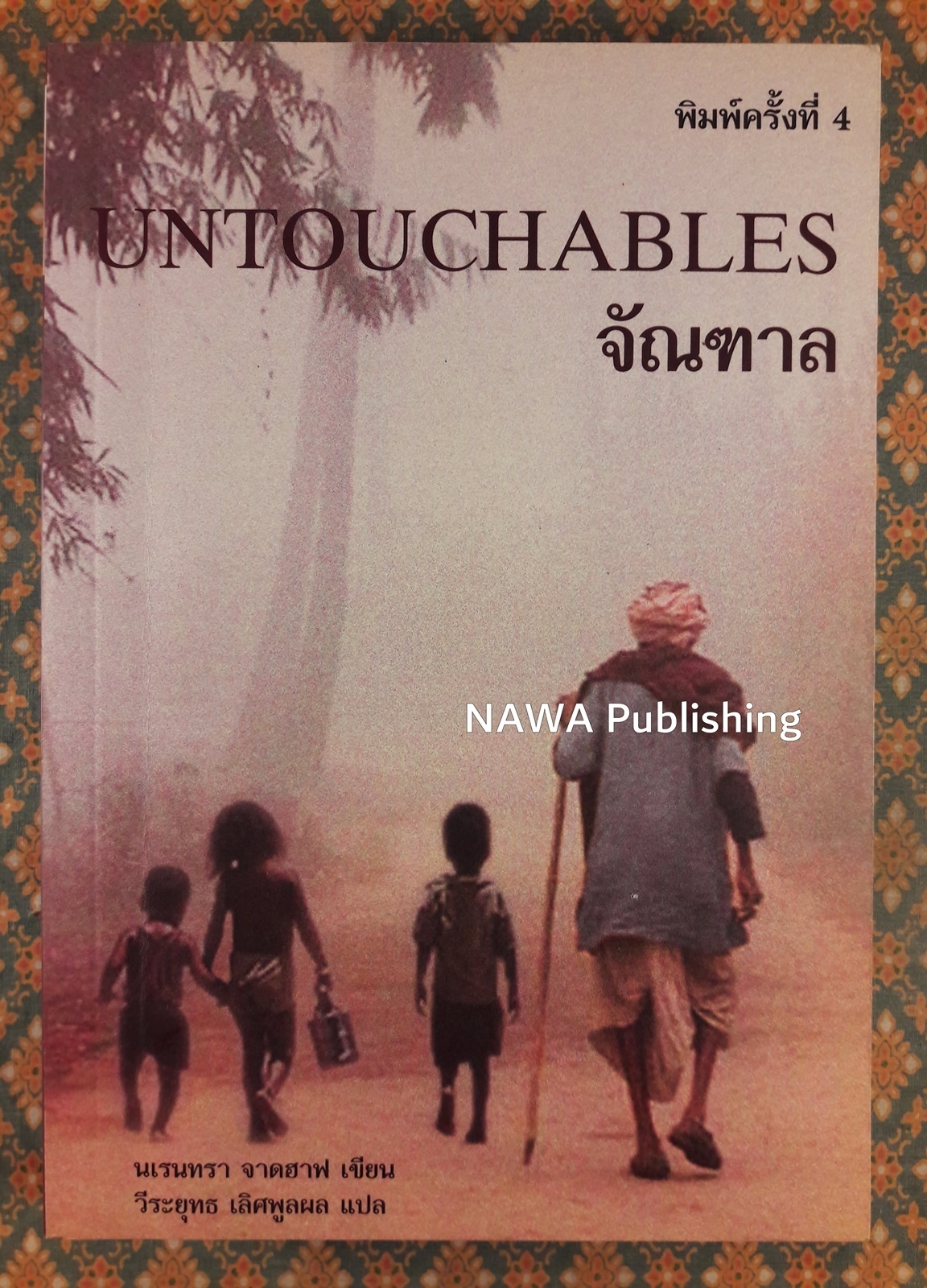 จัณฑาล UNTOUCHABLES