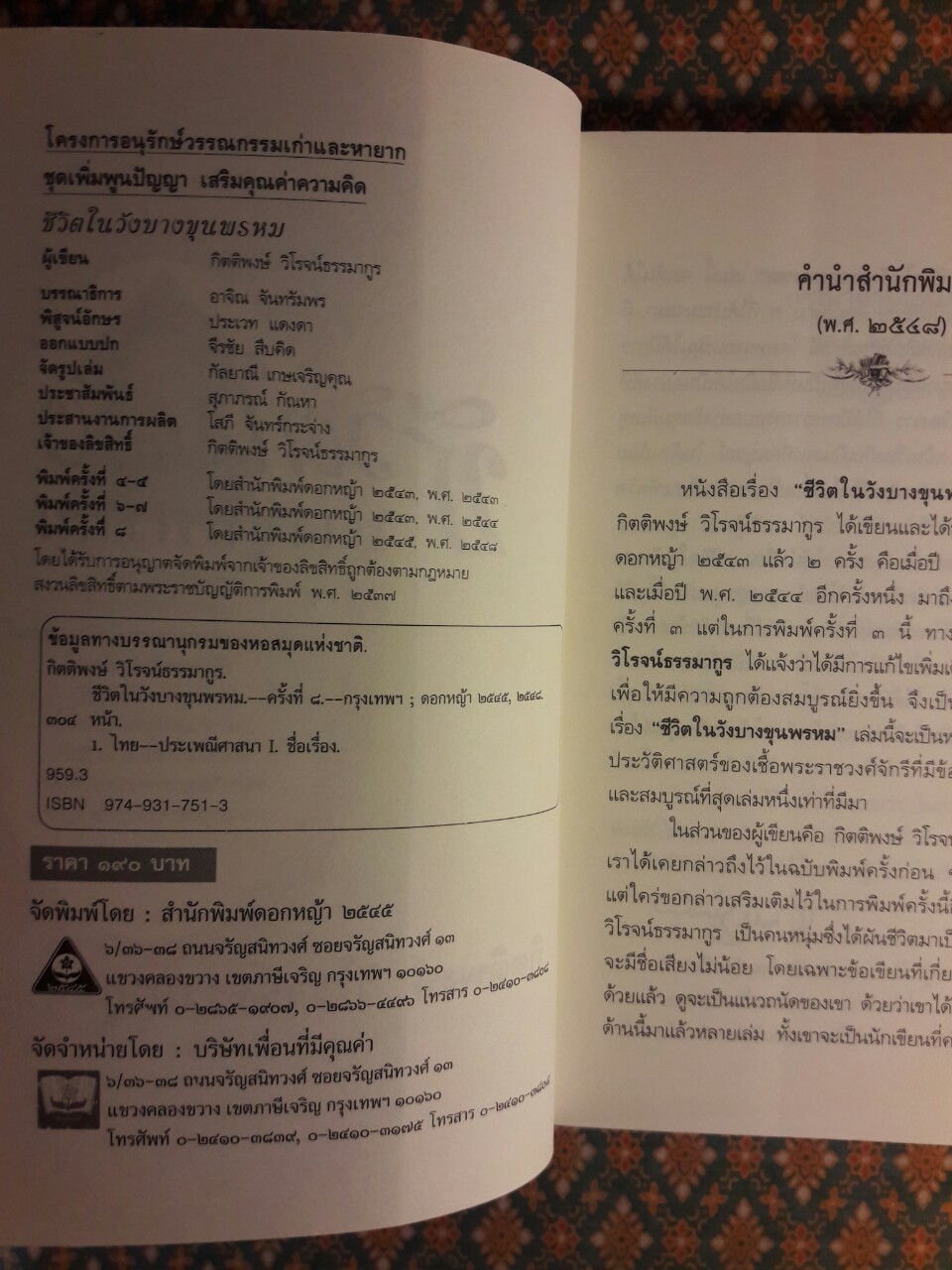 ชีวิตในวังบางขุนพรหม