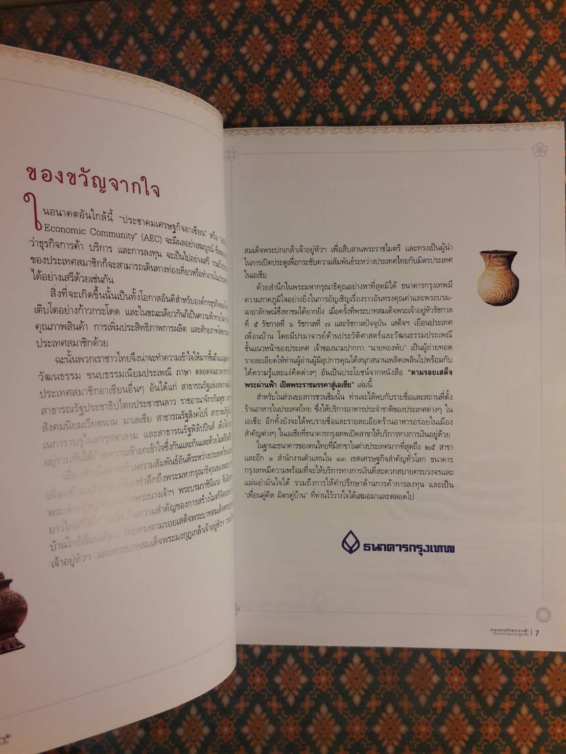ตามรอยเสด็จพระผ่านฟ้า เปิดพระราชมรรคาสู่เอเชีย เล่ม 1