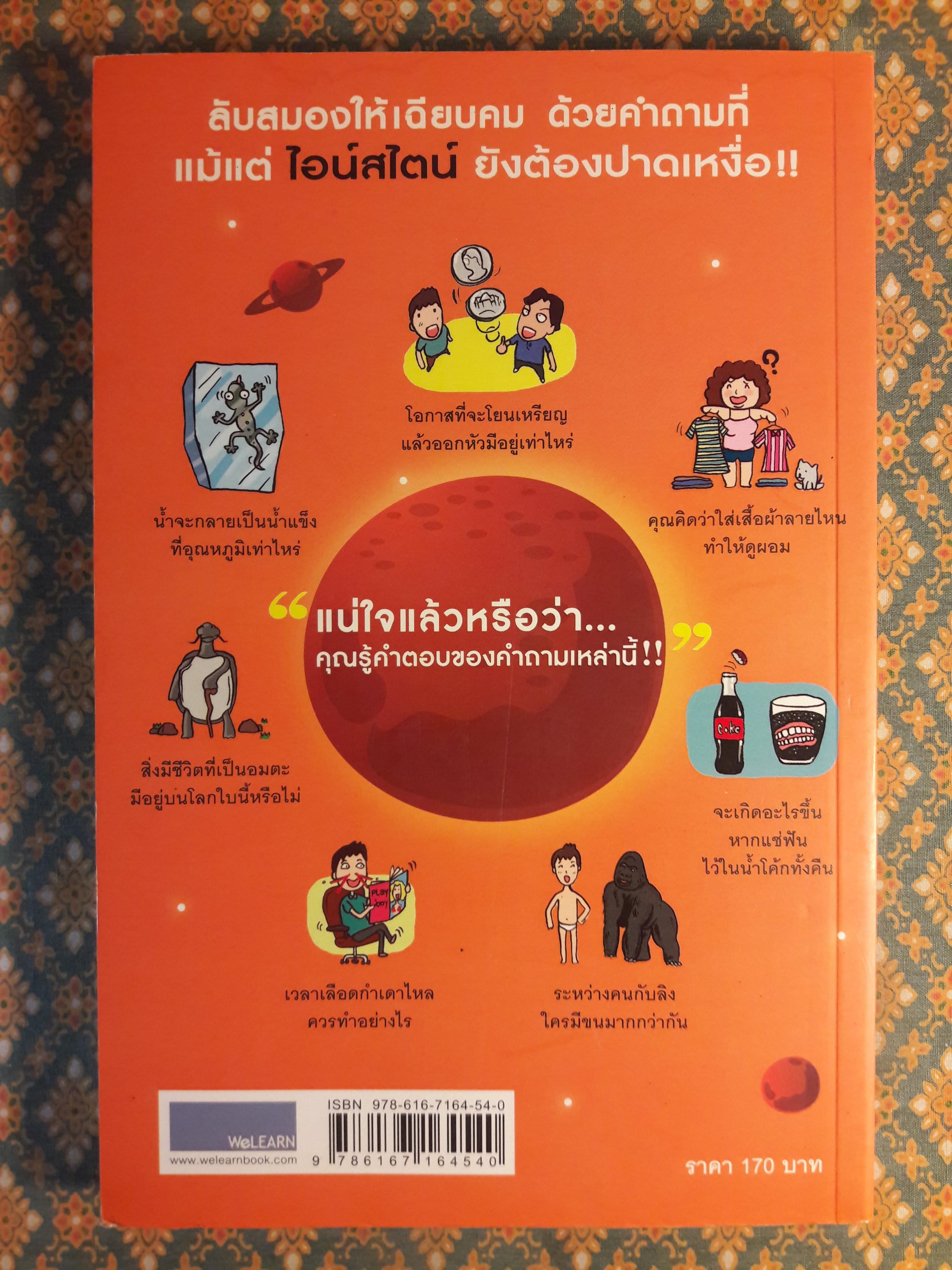 ลบเหลี่ยมไอน์สไตน์ 3 The Book of General ignorance