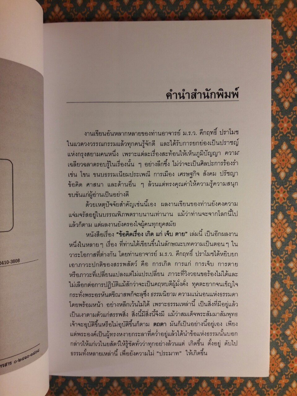 ข้อคิดเรื่อง เกิด แก่ เจ็บ ตาย