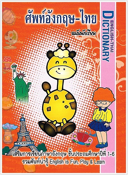 ศัพท์อังกฤษ-ไทย ฉบับนักเรียน (เล่มจิ๋ว ไสกาว - คละปก)