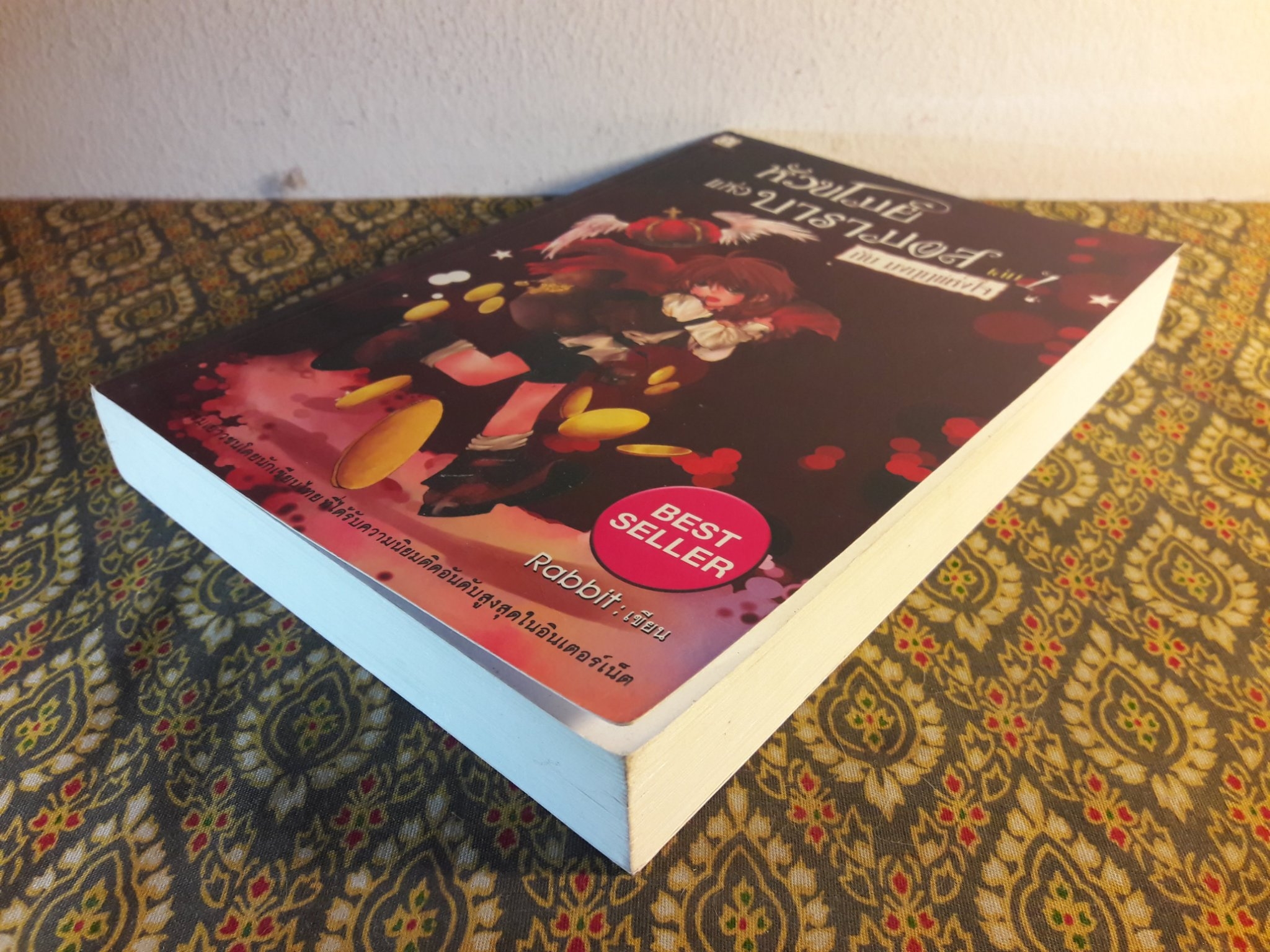 หัวขโมยแห่งบารามอส กับมงกุฎแห่งหัวใจ