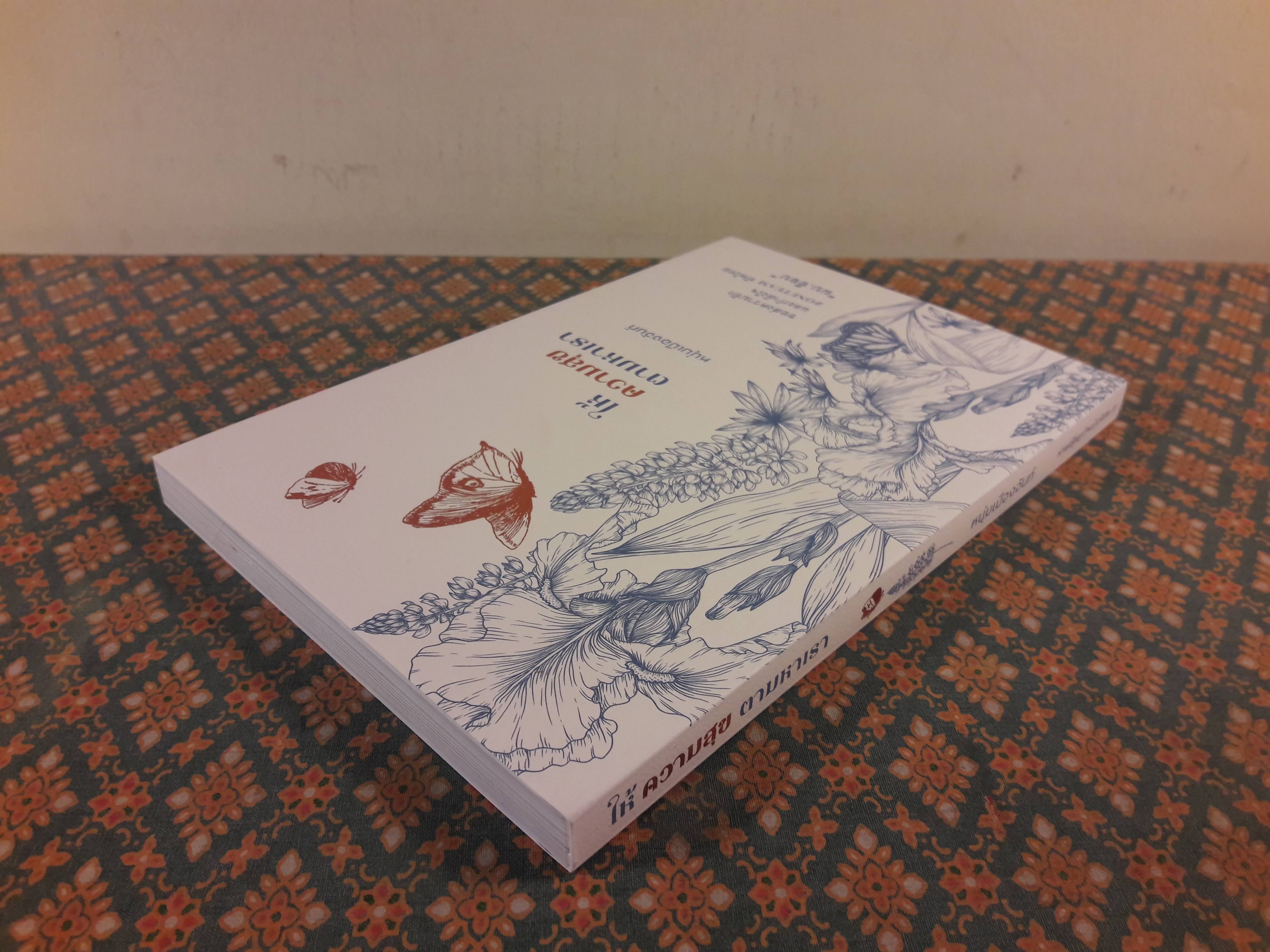 ให้ความสุขตามหาเรา