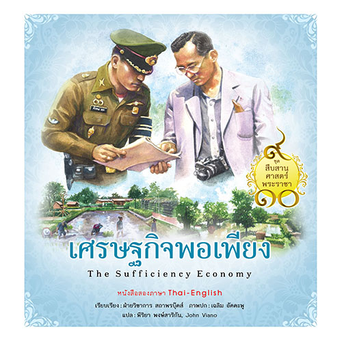 สถาพรบุ๊คส์ หนังสือ สารคดี ชุดสืบสานศาสตร์พระราชา เล่ม 1 : เศรษฐกิจพอเพียง