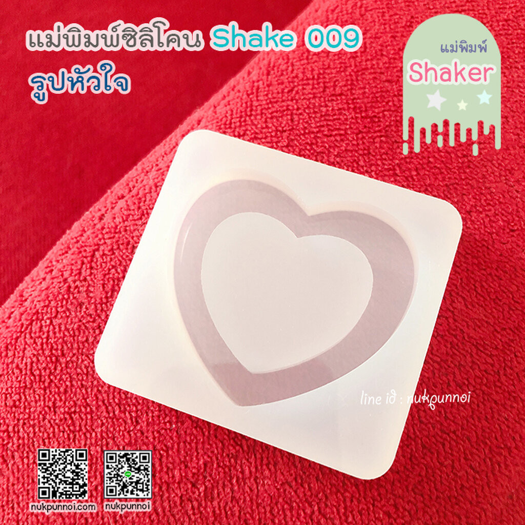 แม่พิมพ์ซิลิโคน SHAKE S009 หัวใจแบบมีพื้นหลัง