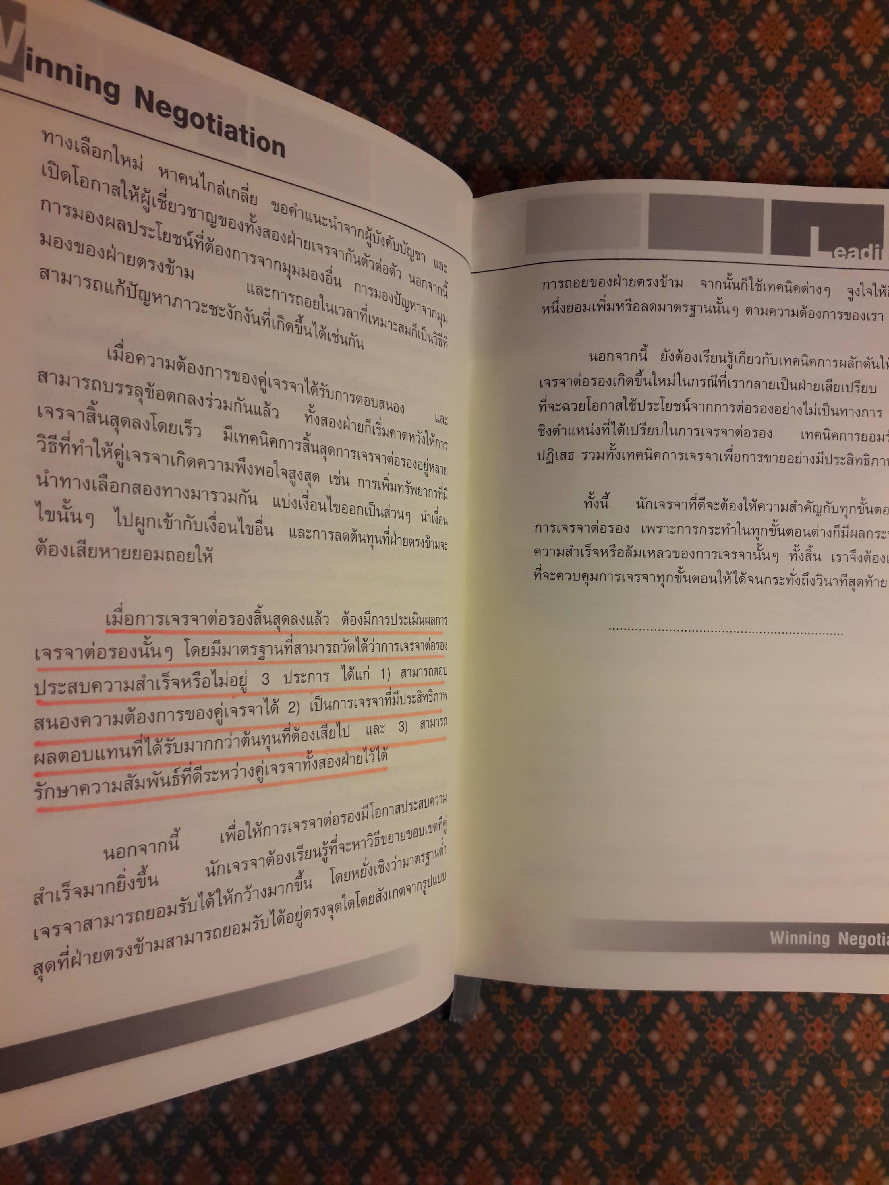 เทคนิคและศิลปะในการเจรจาต่อรอง WINNING NEGOTIATION