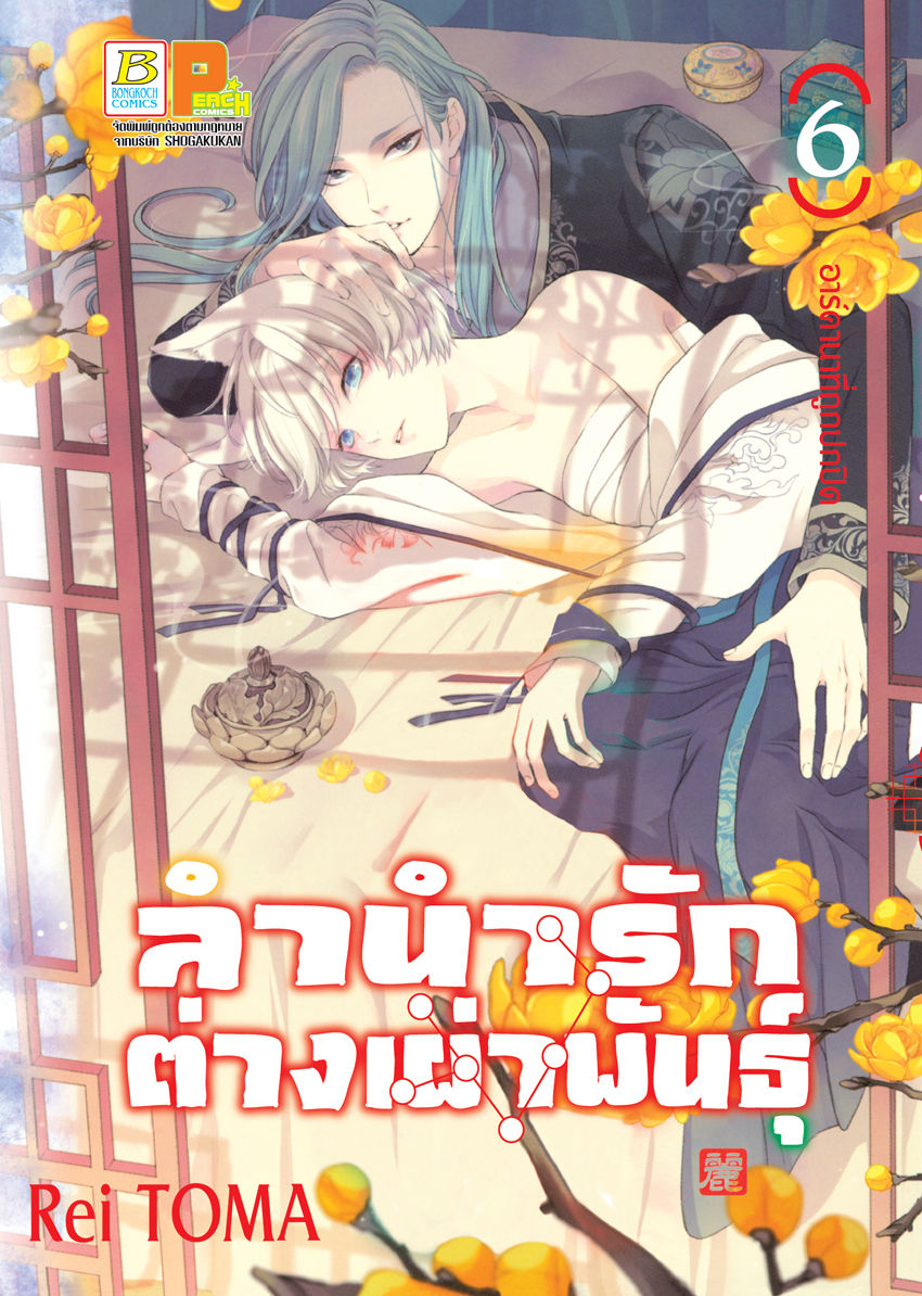 หนังสือการ์ตูนเรื่อง ลำนำรักต่างเผ่าพันธุ์ –อาร์คานาที่ถูกปกปิด- เล่ม 6