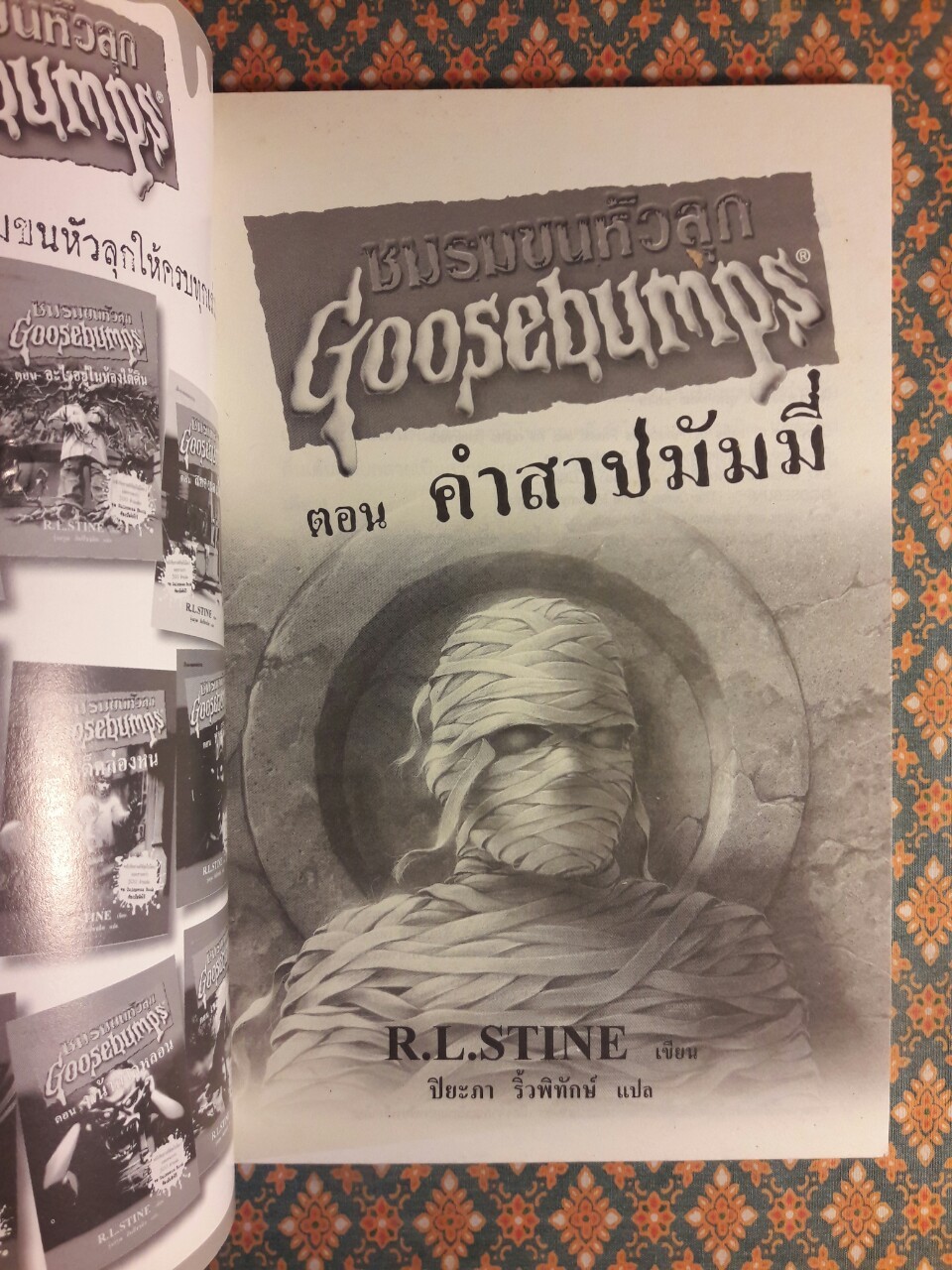 ชมรมขนหัวลุก Goosebumps ตอน คำสาปมัมมี่