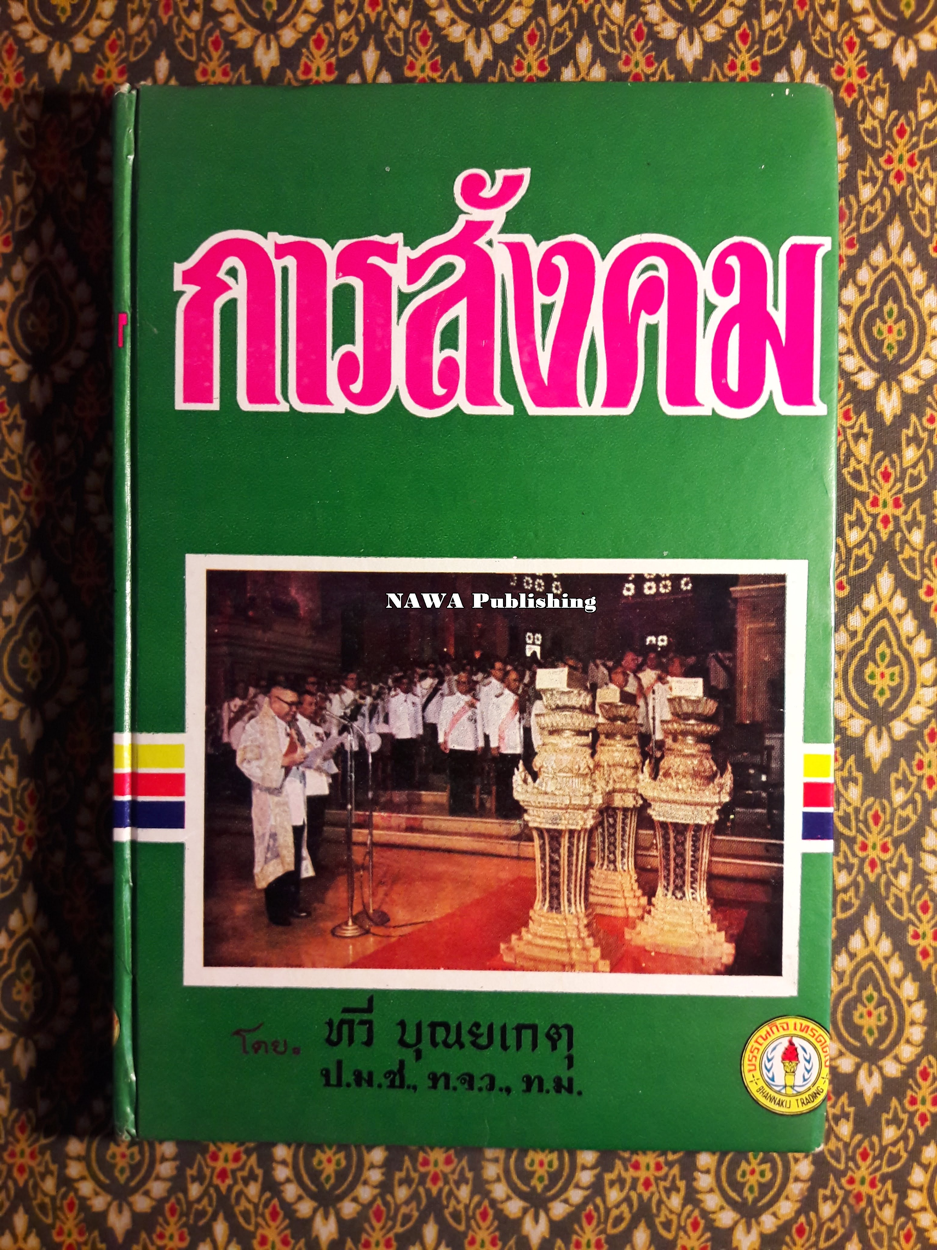 การสังคม