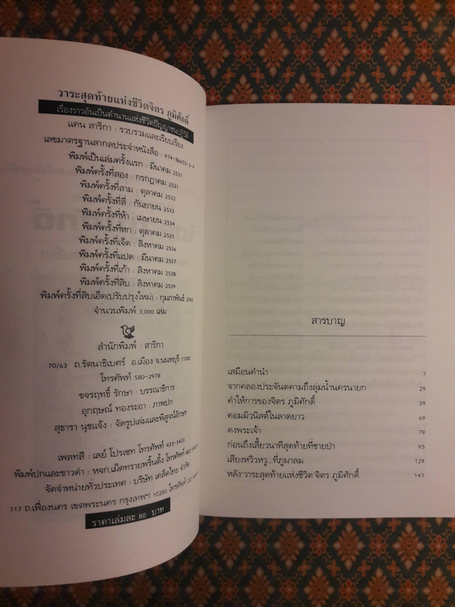 วาระสุดท้ายแห่งชีวิต จิตร ภูมิศักดิ์