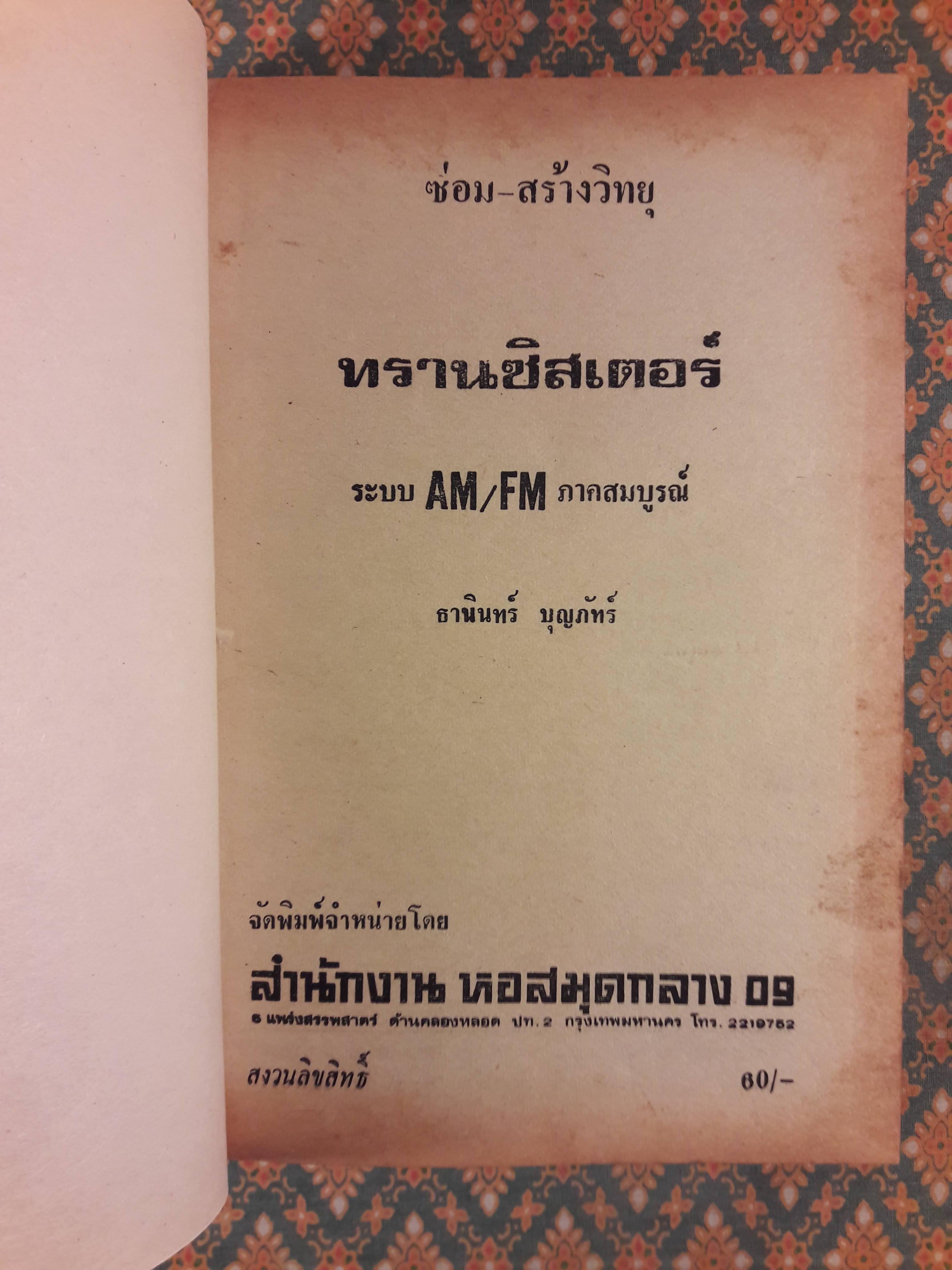 ซ่อมสร้างวิทยุทรานซิสเตอร์ ระบบ AM/FM ภาคสมบูรณ์