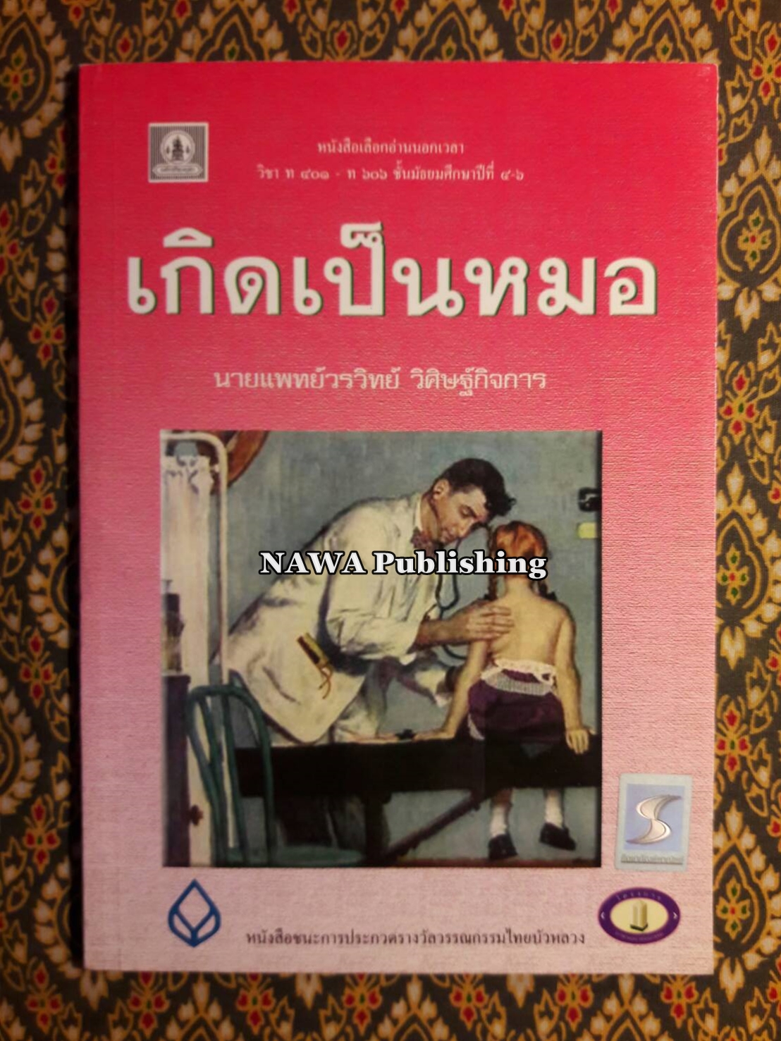 เกิดเป็นหมอ