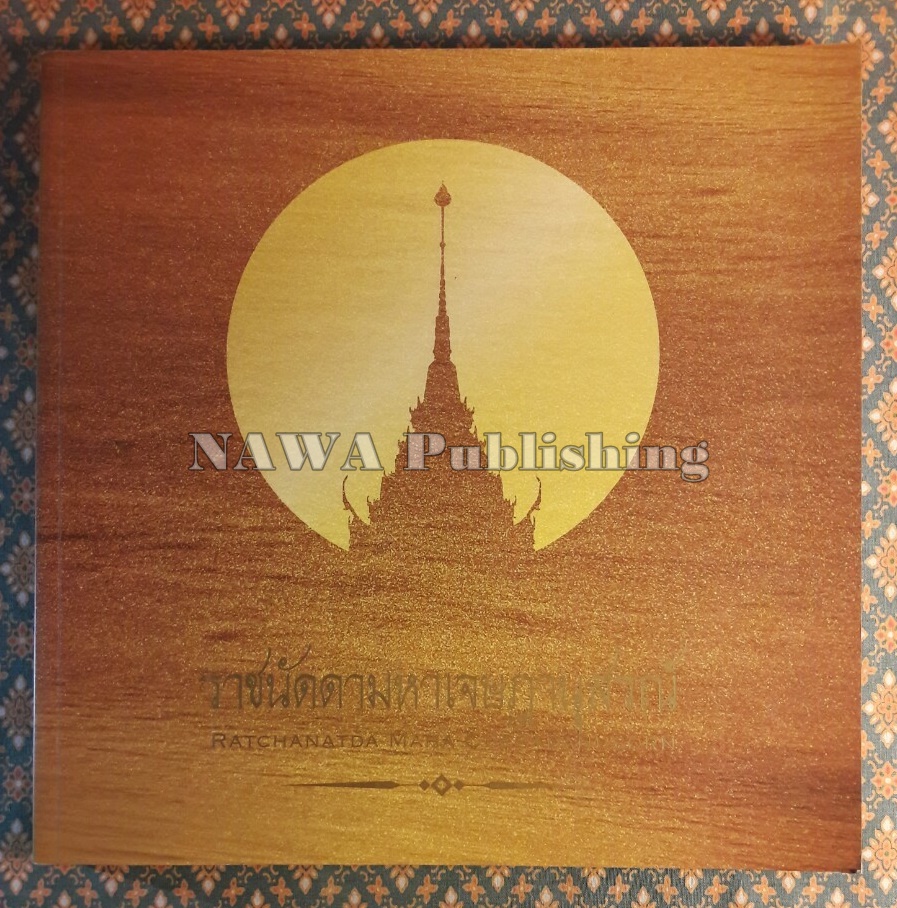 ราชนัดดามหาเจษฎานุสรณ์