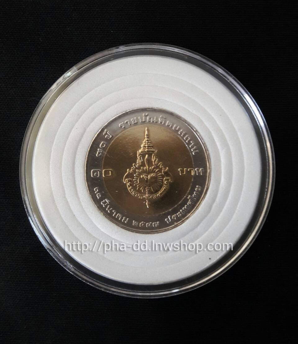 เหรียญกษาปณ์ 10 บาท สองสี ที่ระลึก 70 ปี ราชบัณฑิตยสถาน (31 มีนาคม 2547)