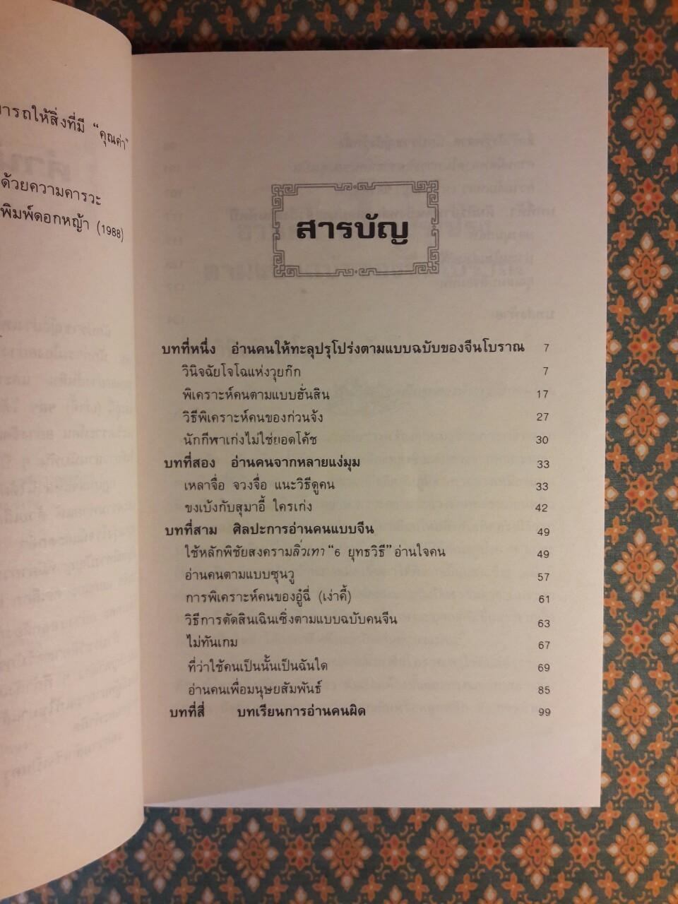 ยุทธวิธีพิเคราะห์คน