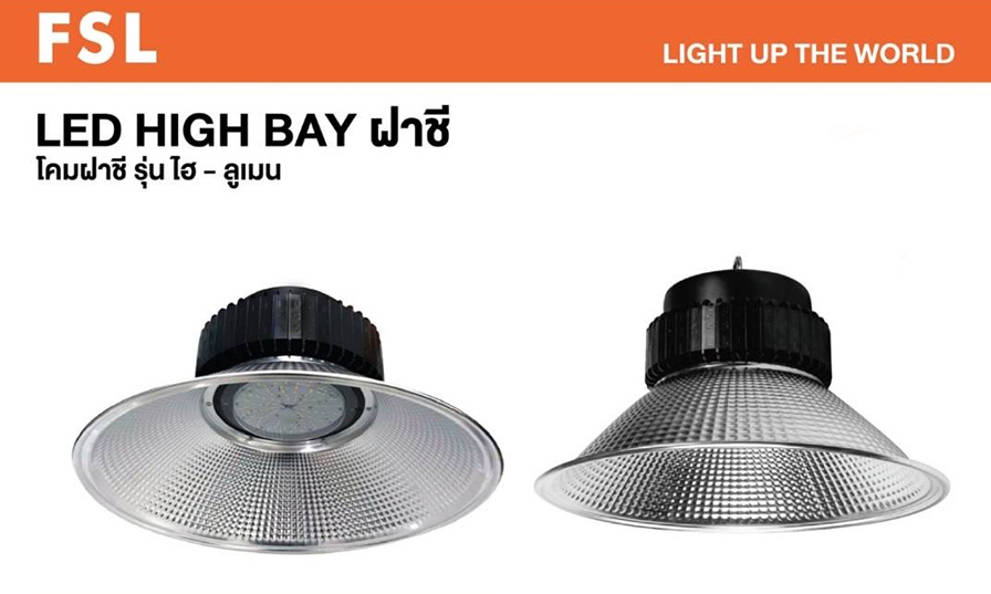 โคม Highbay LED 100W 150W 200W FSL รุ่น ไฮลูเมน High Lumen ทรงฝาชี