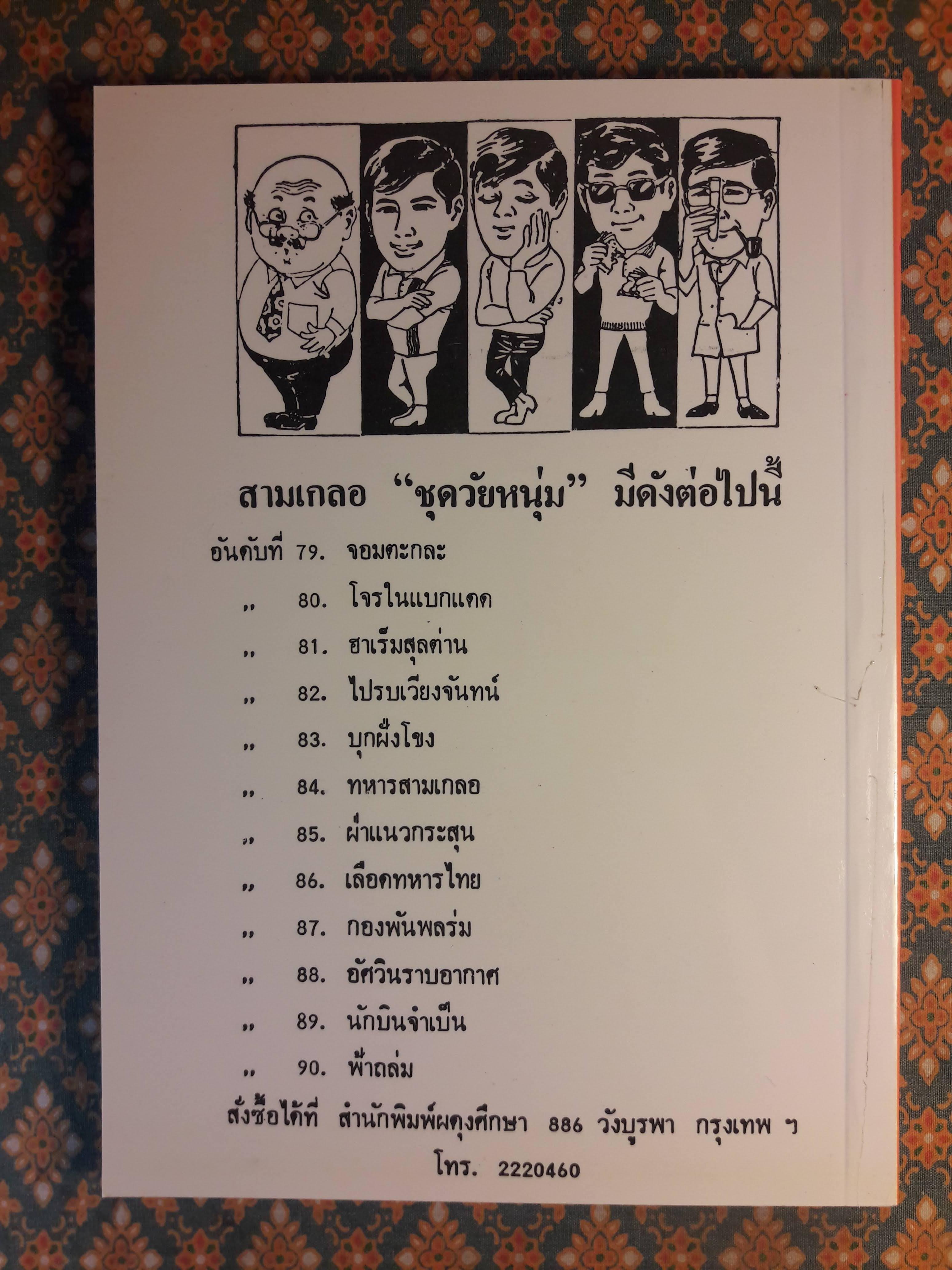 พล นิกร กิมหงวน ชุดวัยหนุ่ม ตอนไปรบเวียงจันทน์ “หนังสือดี 100 เล่มที่คนไทยควรอ่าน”
