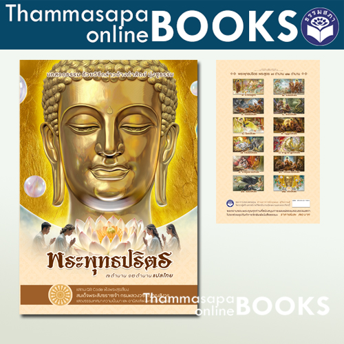 หนังสือพระปริตร บทสวดแปลไทย 7 ตำนาน และ 12 ตำนาน