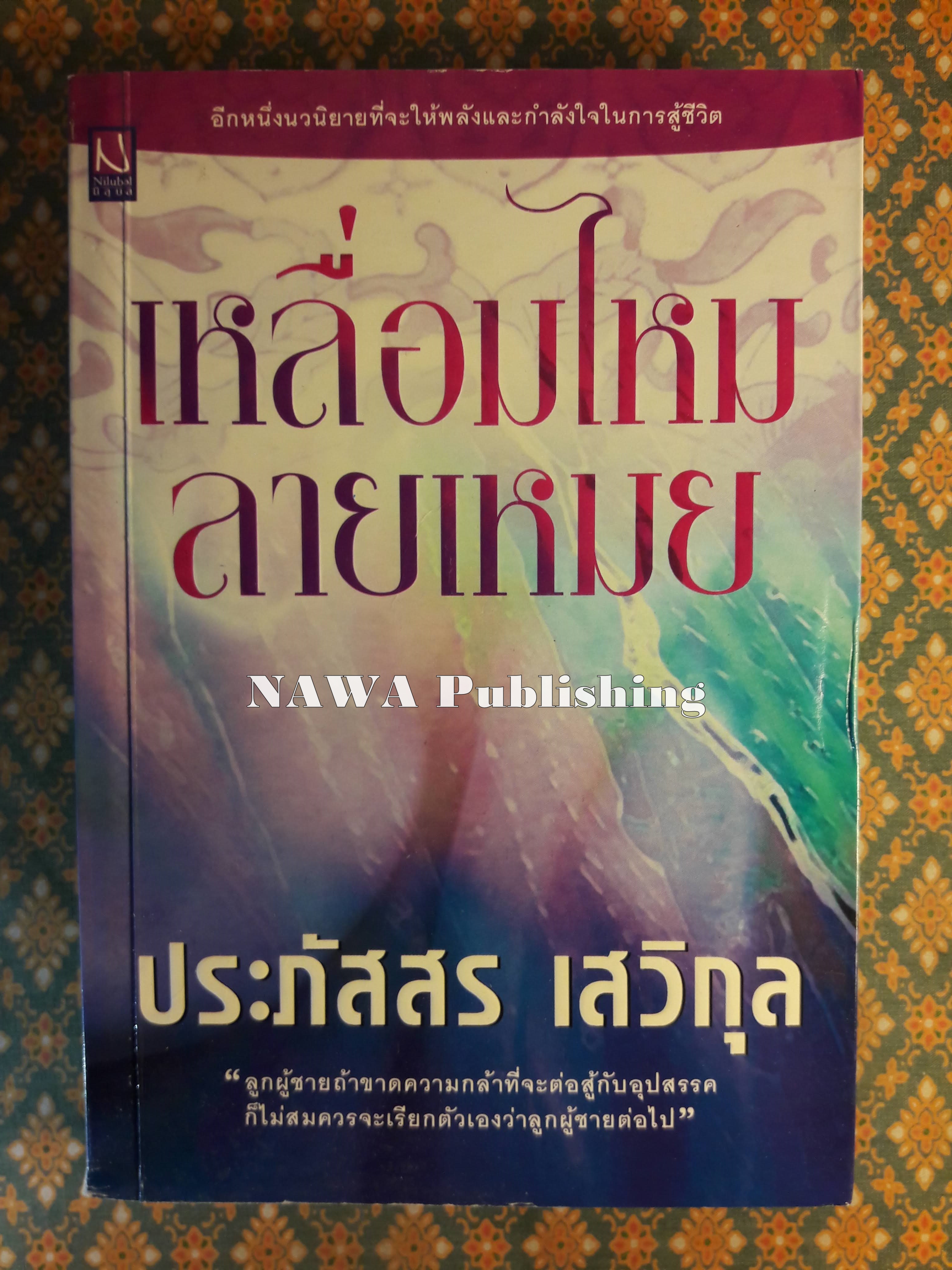เหลื่อมไหม ลายเหมย