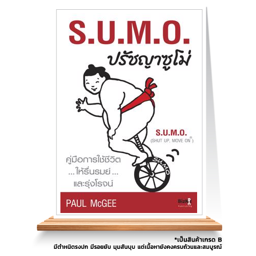 Expernet หนังสือ S.U.M.O. ปรัชญาซูโม่ [ เกรด B หนังสือมีตำหนิ ]