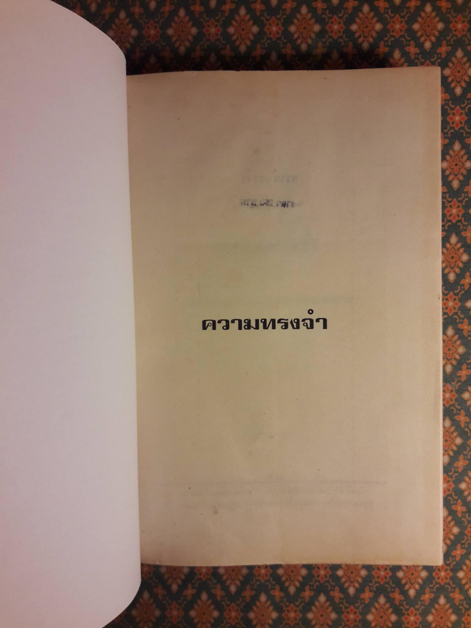 ความทรงจำ