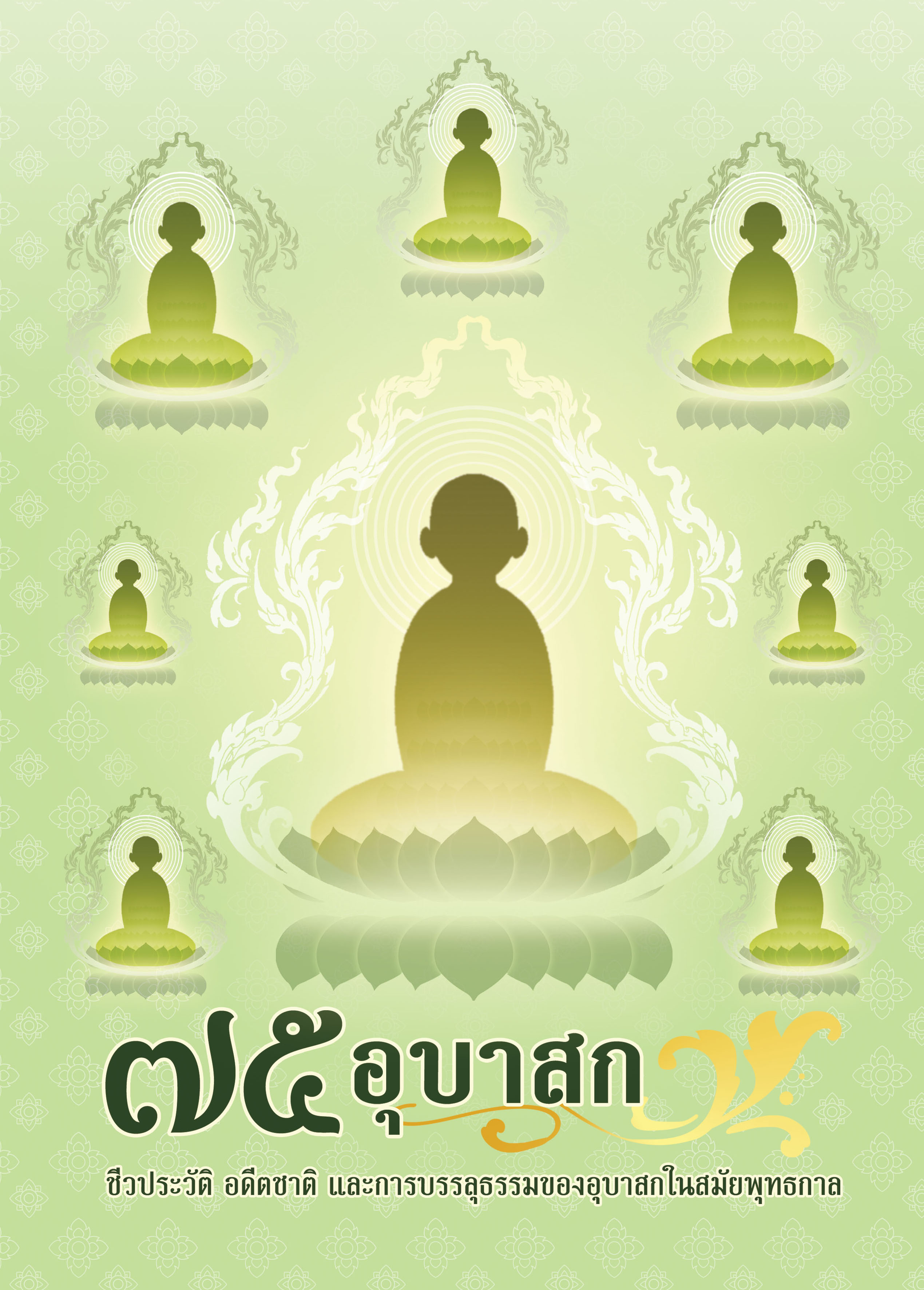 หนังสือ ๗๕ อุบาสก ชีวประวัติ อดีตชาติ และการบรรลุธรรม ของอุบาสก ในสมัยพุทธกาล ปกใหม่ 2567