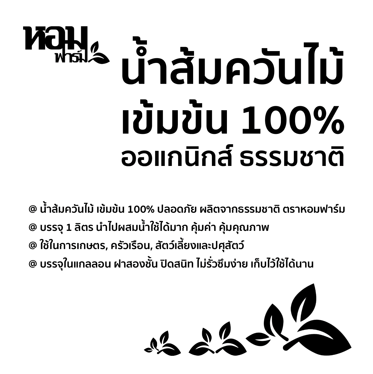 น้ำส้มควันไม้ เข้มข้น 100% ปลอดภัย ผลิตจากธรรมชาติ ตราหอมฟาร์ม