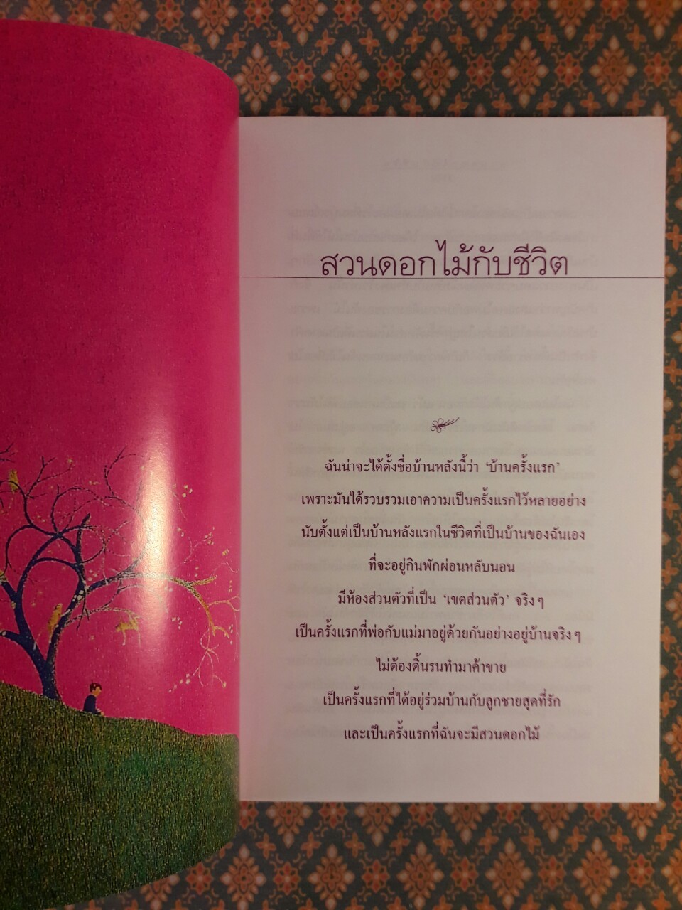 สวนดอกไม้กับชีวิต