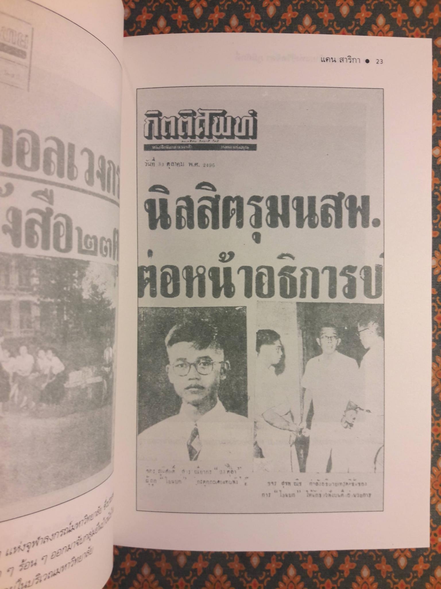 วาระสุดท้ายแห่งชีวิต จิตร ภูมิศักดิ์