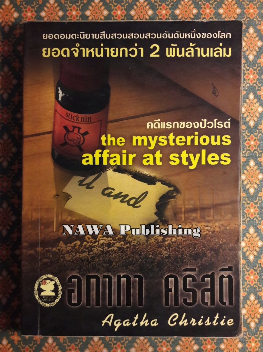 คดีแรกของปัวโรต์ The Mysterious Affair at Styles