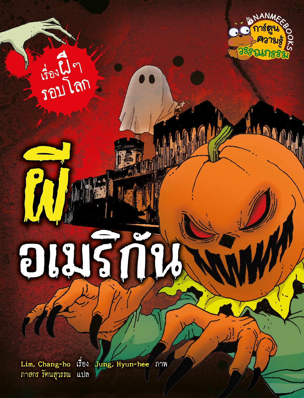 NANMEEBOOKS หนังสือ ผีอเมริกัน (ปกใหม่ 2025) การ์ตูนความรู้ ชุด เรื่องผี ๆ รอบโลก