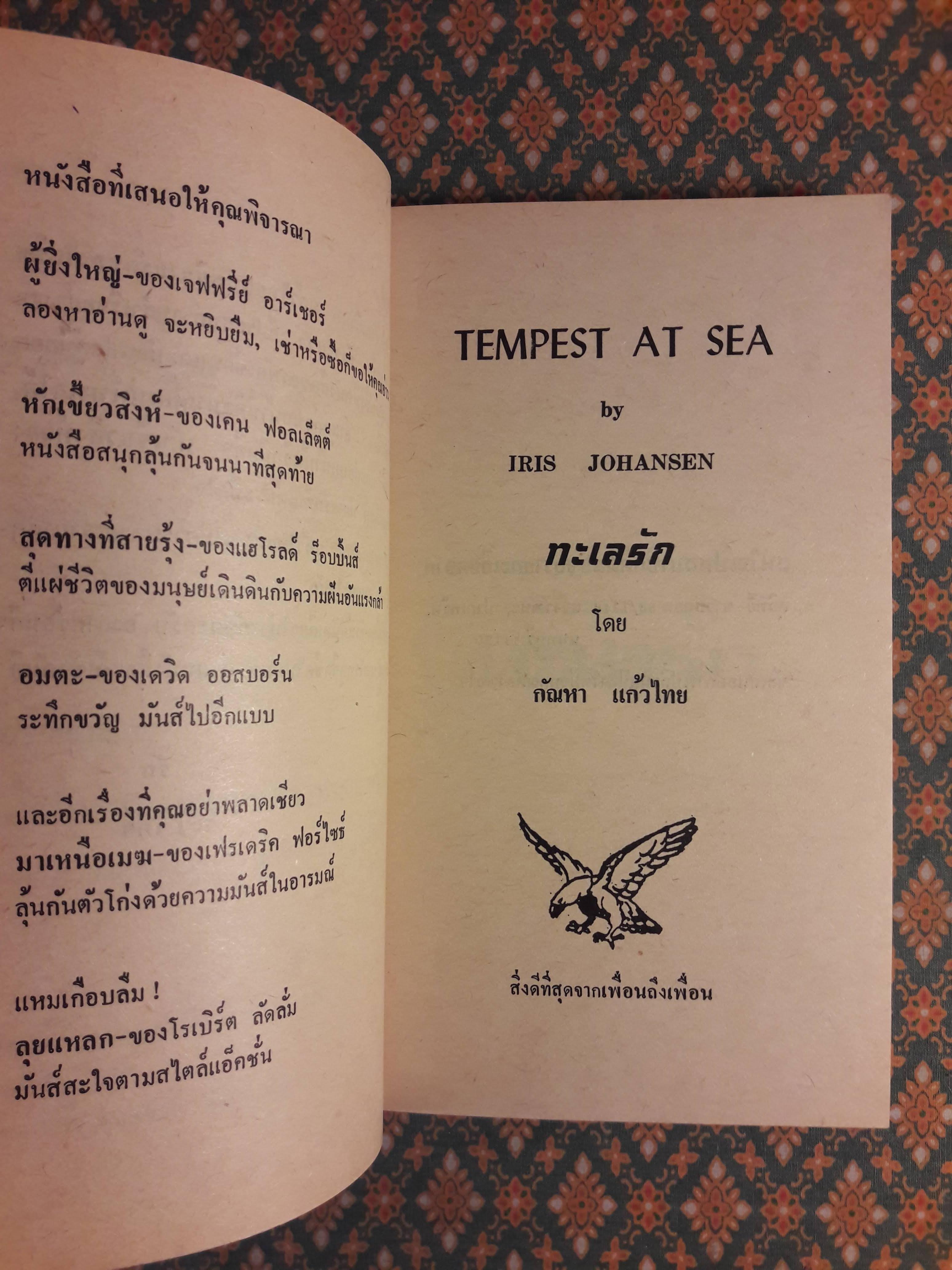 ทะเลรัก TEMPEST AT SEA