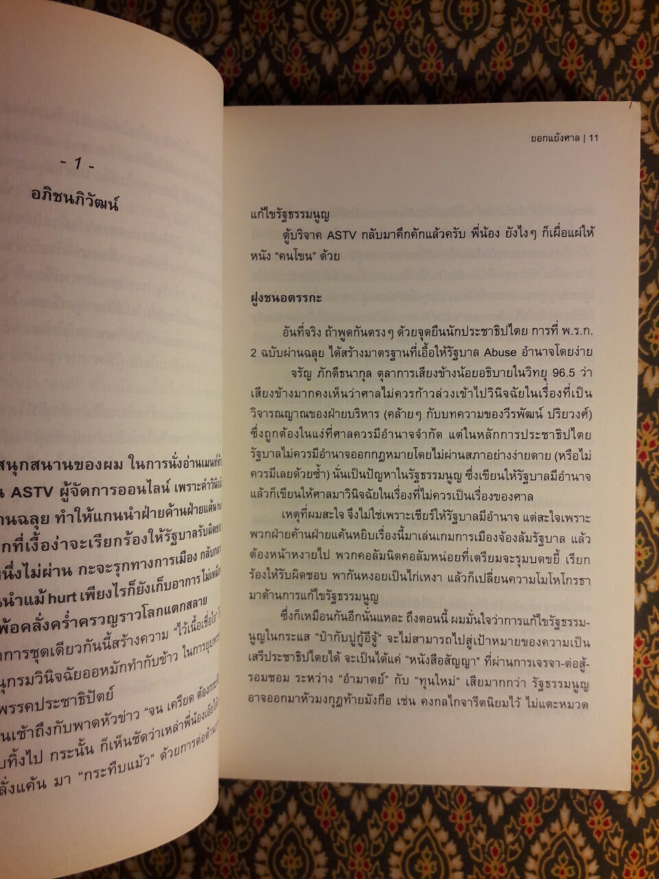 ใบตองแห้ง 5 ยอกแย้งศาล