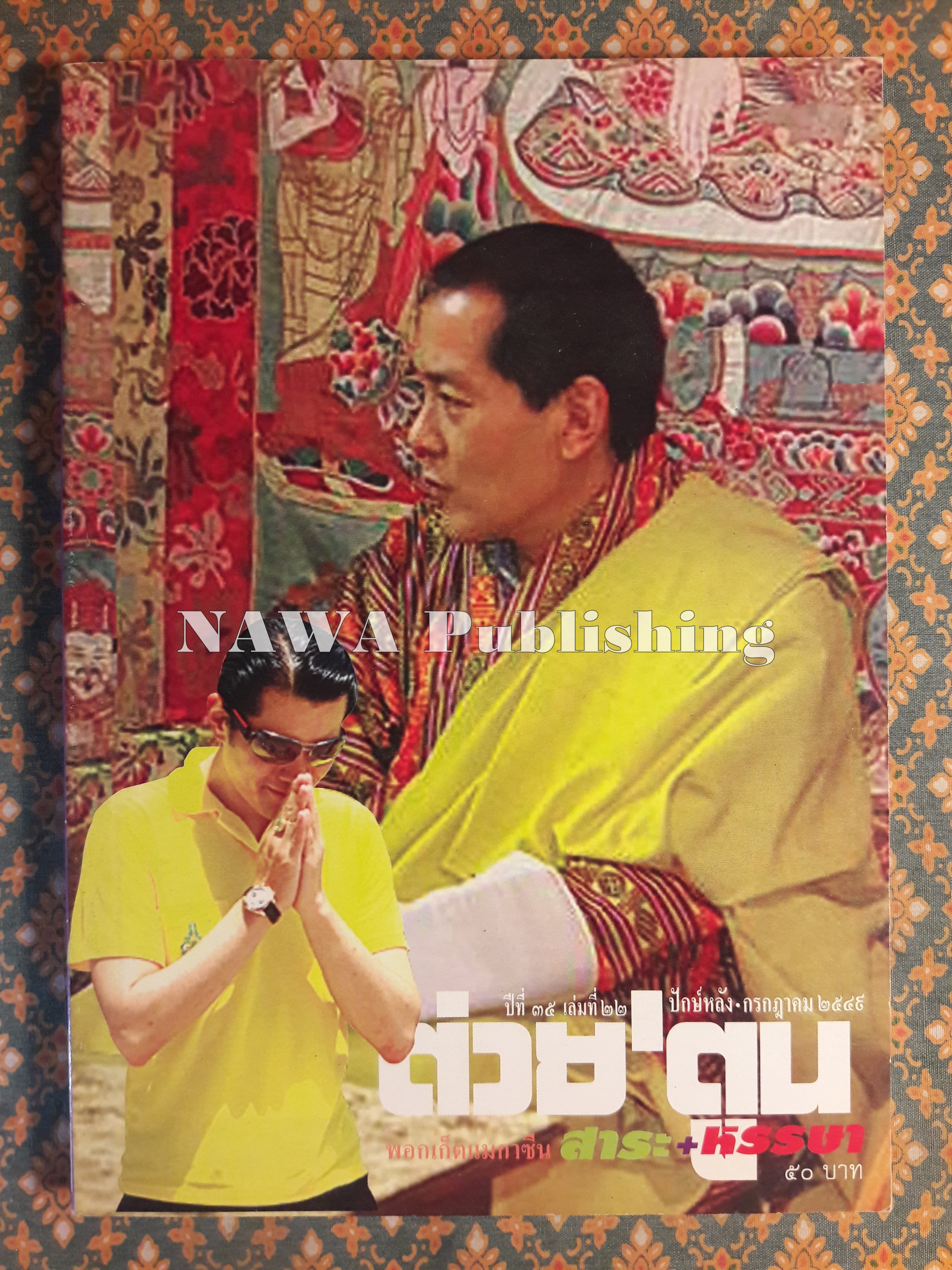 ต่วย’ตูน ปีที่ 35 เล่มที่ 22 ปักษ์หลัง กรกฎาคม 2549