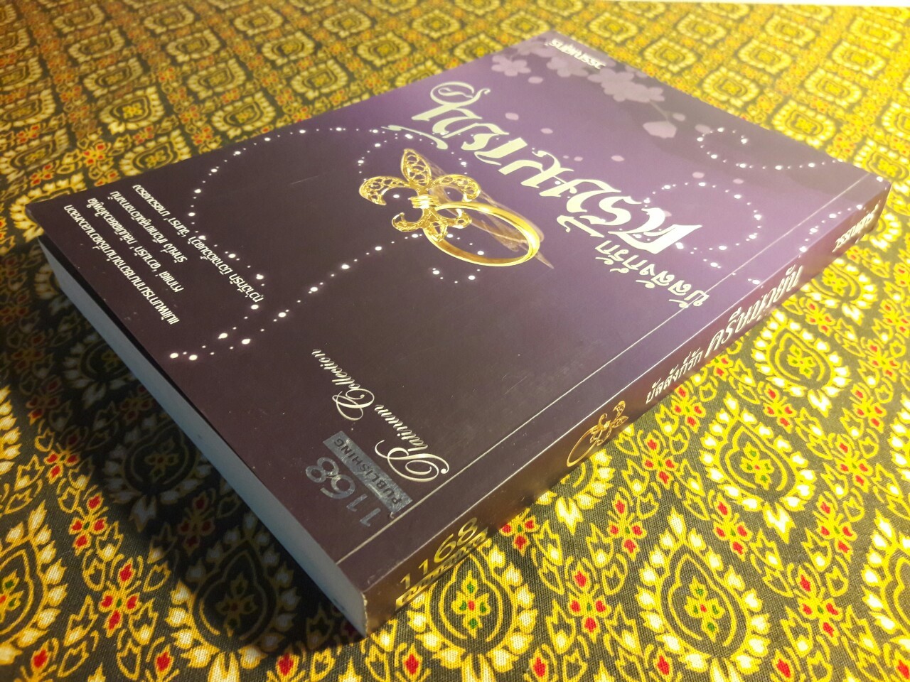 บัลลังก์รัก ครีษมายัน