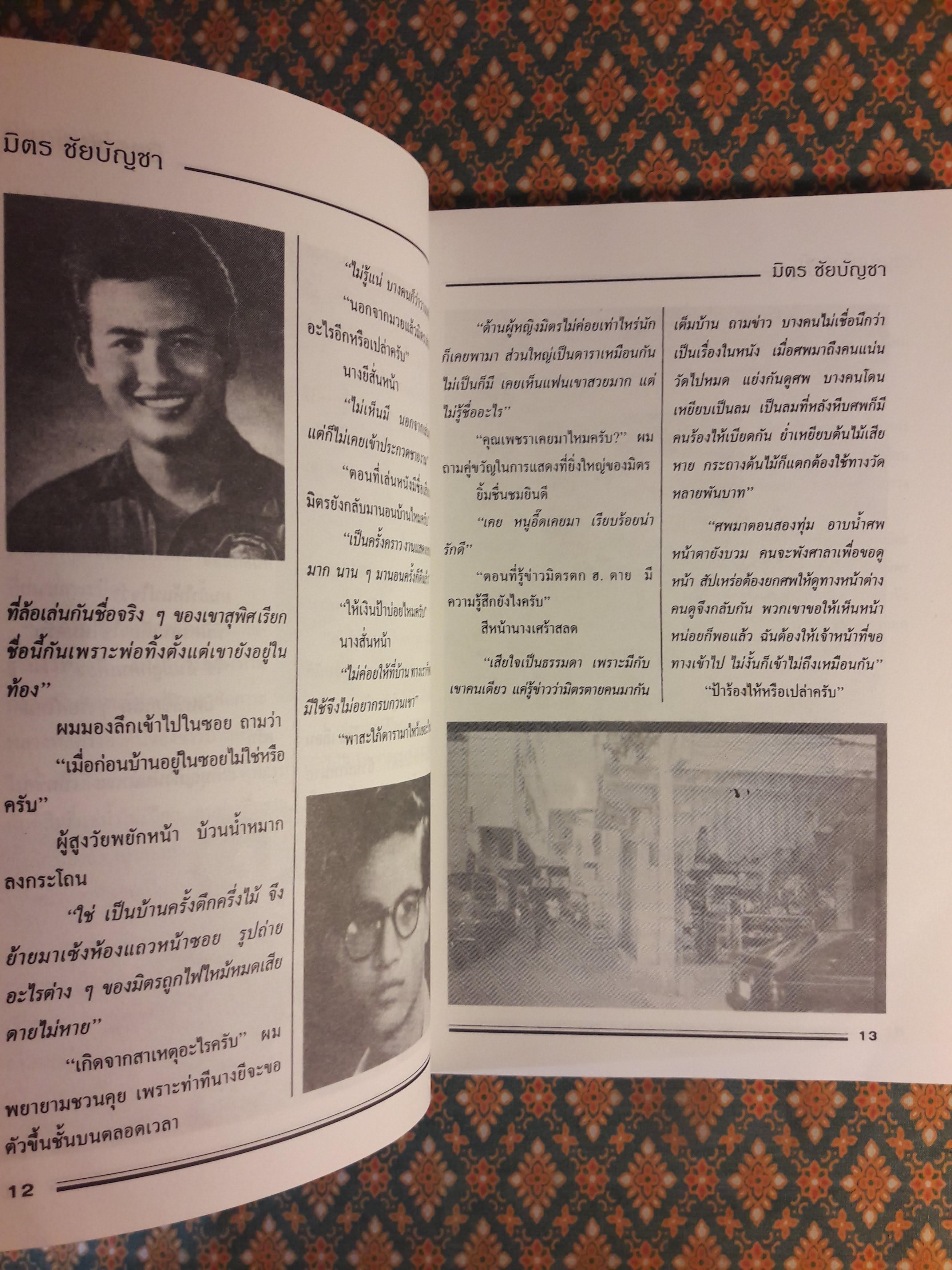 ตำนานพระเอกดาราทอง มิตร ชัยบัญชา