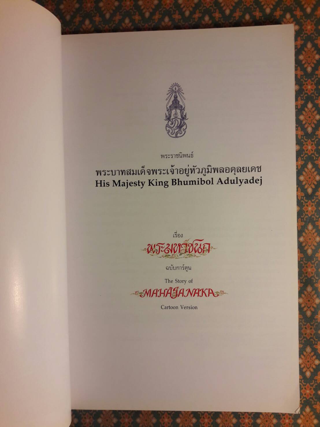 พระราชนิพนธ์เรื่องพระมหาชนก (The Story of Mahajanaka)