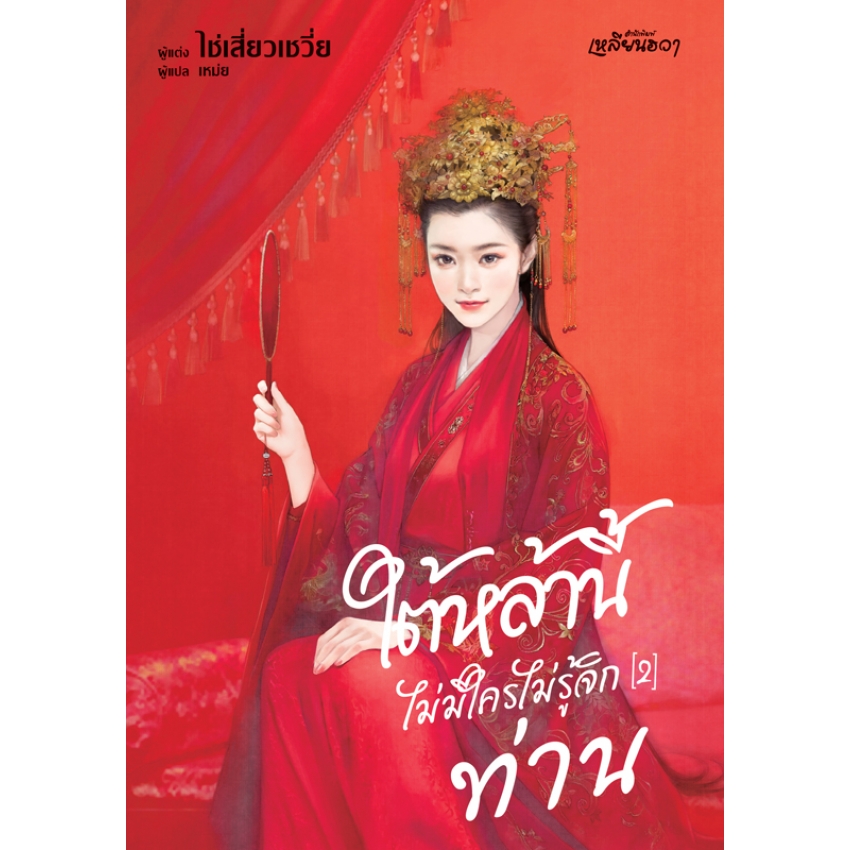 หนังสือนิยายเรื่อง ใต้หล้านี้ไม่มีใครไม่รู้จักท่าน 2 (เล่มจบ)