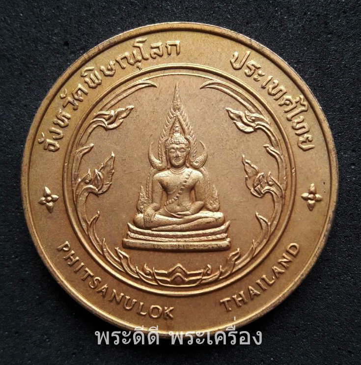เหรียญประจำจังหวัดพิษณุโลก