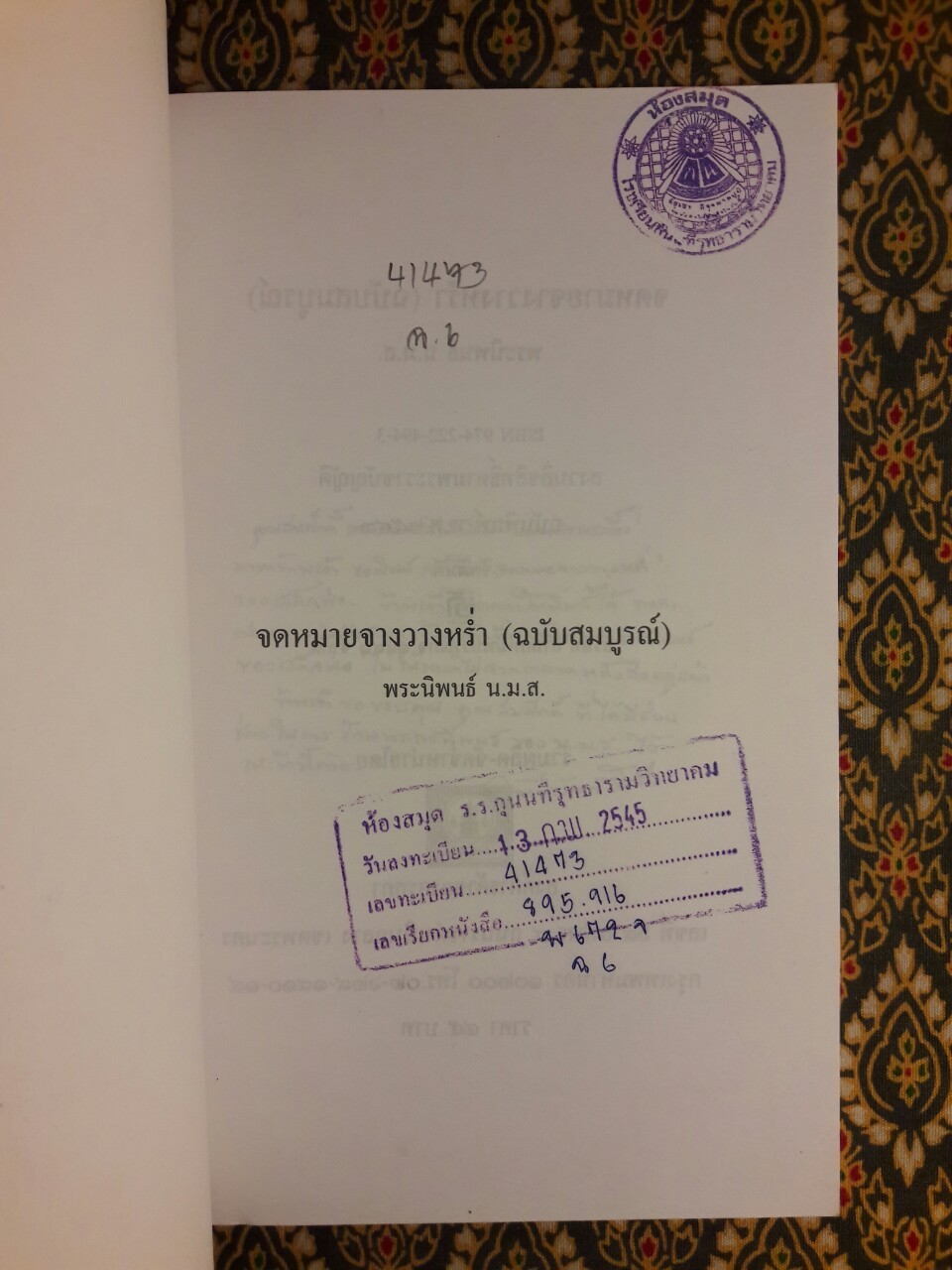 จดหมายจางวางหร่ำ