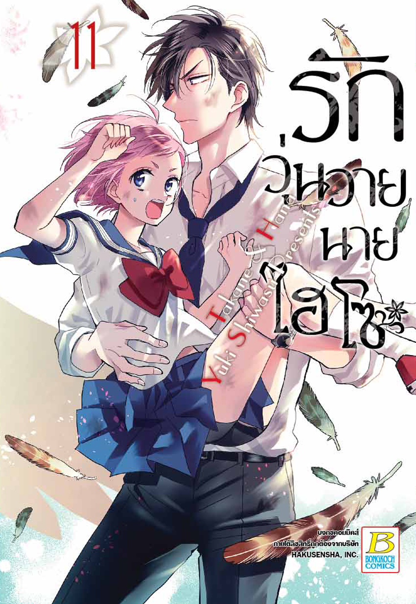 รักวุ่นวายนายไฮโซ TAKANE & HANA เล่ม 11